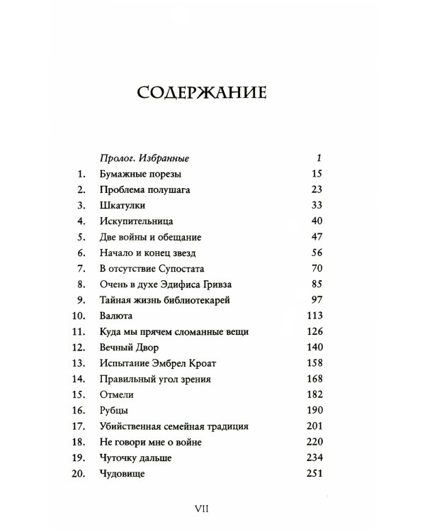 Рыцари выкупленной тьмы. Вечный двор