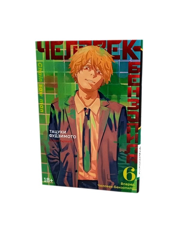 Человек-бензопила 4-6: манга (комплект в 3-х книгах)