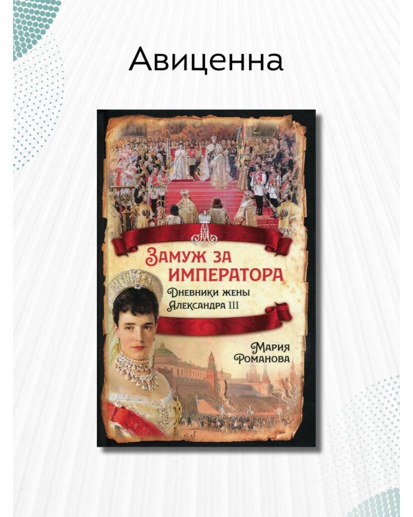 Замуж за императора. Дневники жены Александра III
