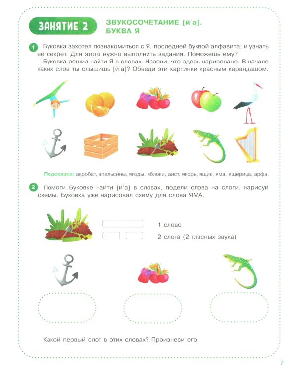 Веселые уроки с мышонком Буковкой. Йотированные гласные
