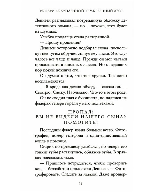 Рыцари выкупленной тьмы. Вечный двор