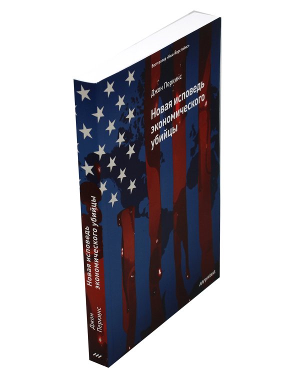 Новая исповедь экономического убийцы (обл)