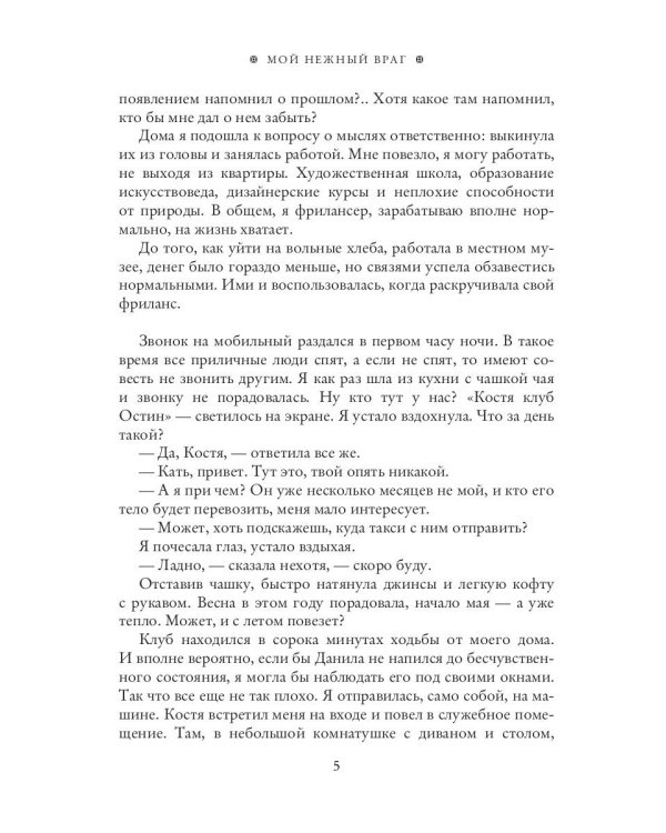 Мой нежный враг