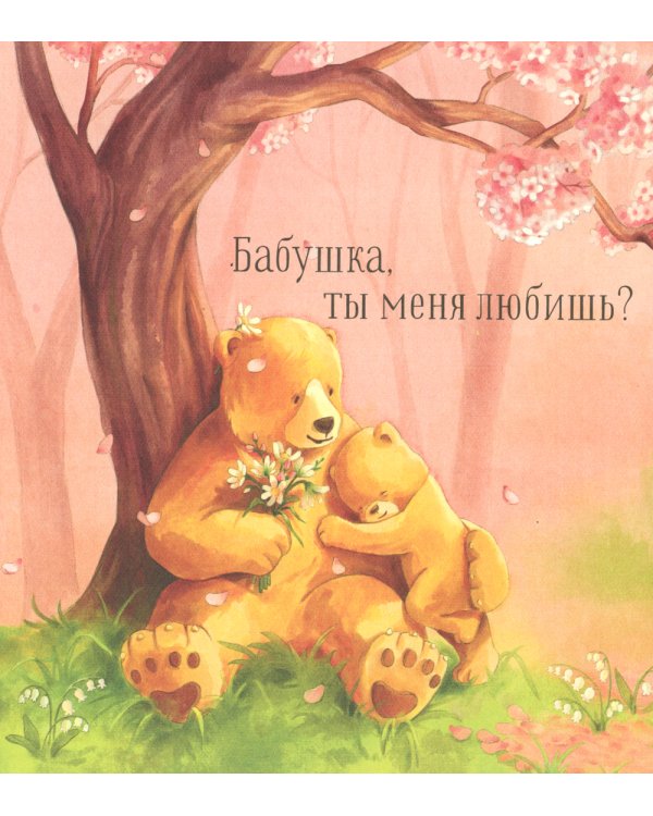 Бабушка, ты меня любишь?