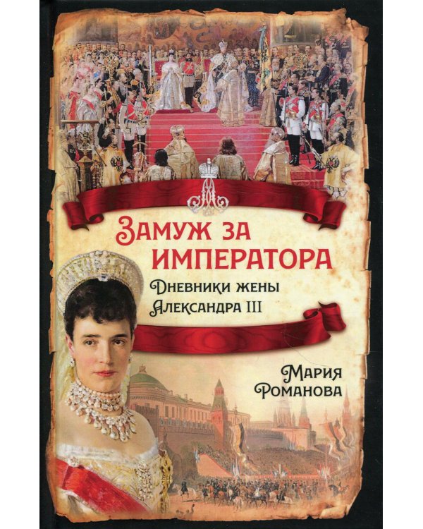 Замуж за императора. Дневники жены Александра III