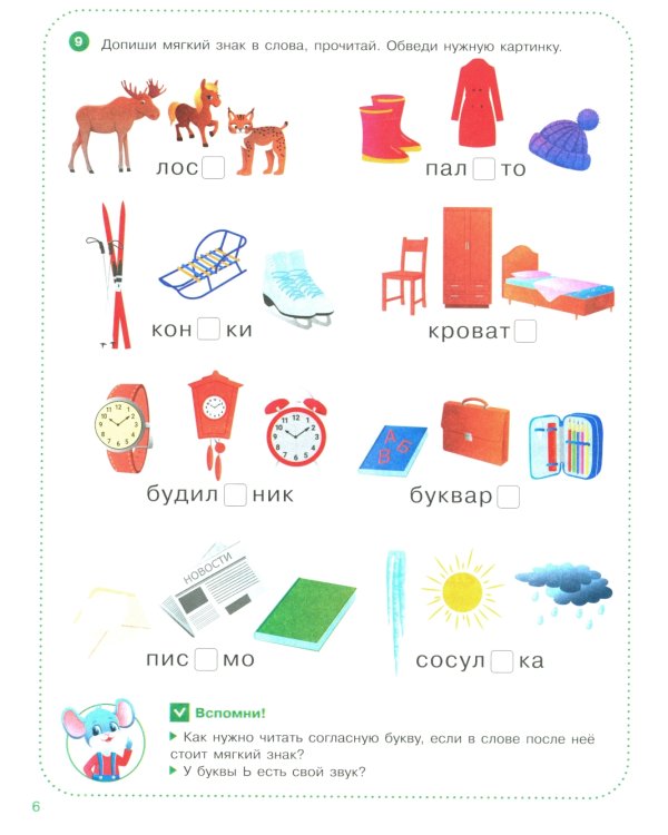 Веселые уроки с мышонком Буковкой. Йотированные гласные