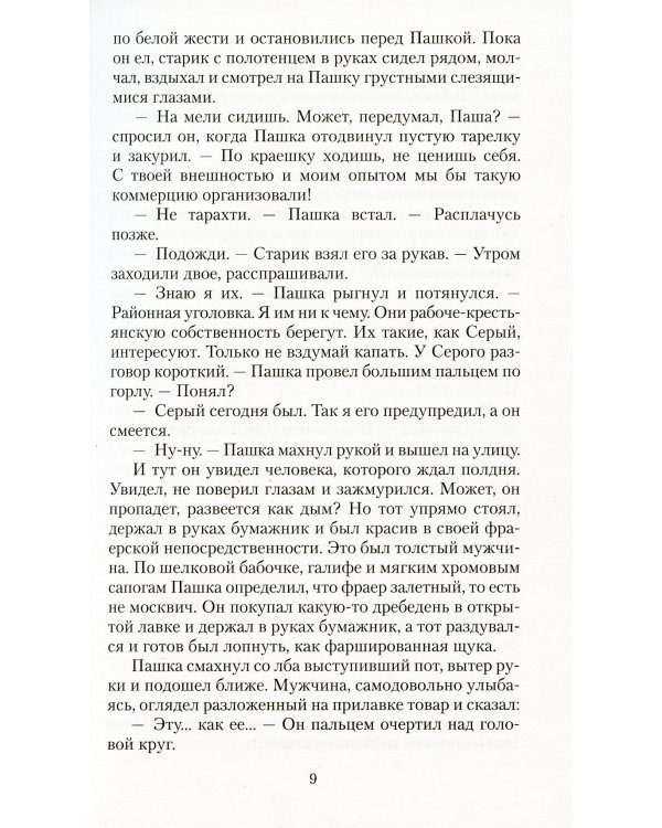 Трактир на Пятницкой. Агония: повести