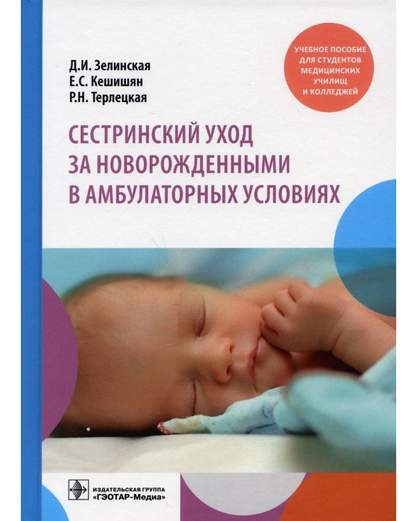Сестринский уход за новорожденными в амбулаторных условиях: Учебное пособие