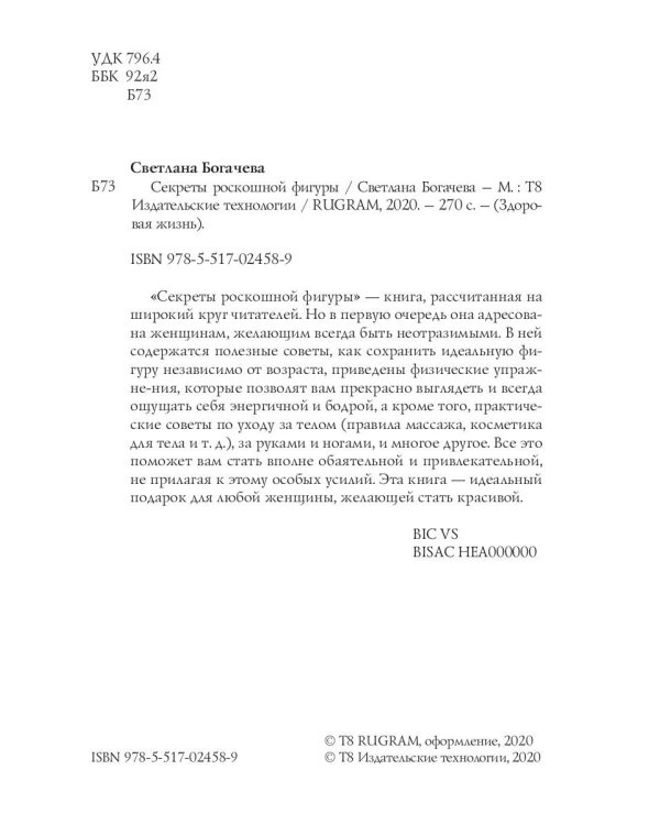 Секреты роскошной фигуры