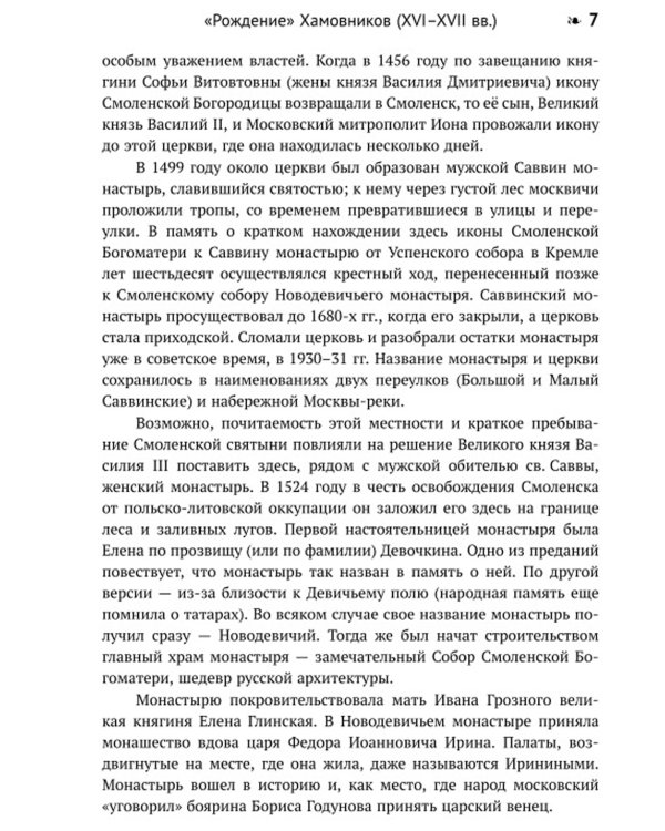 Мои Хамовники: История древнейшего района Москвы через призму архитектуры. Очерк об окраинном районе Старой Москвы. Изд. стер.