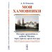 Мои Хамовники: История древнейшего района Москвы через призму архитектуры. Очерк об окраинном районе Старой Москвы. Изд. стер.