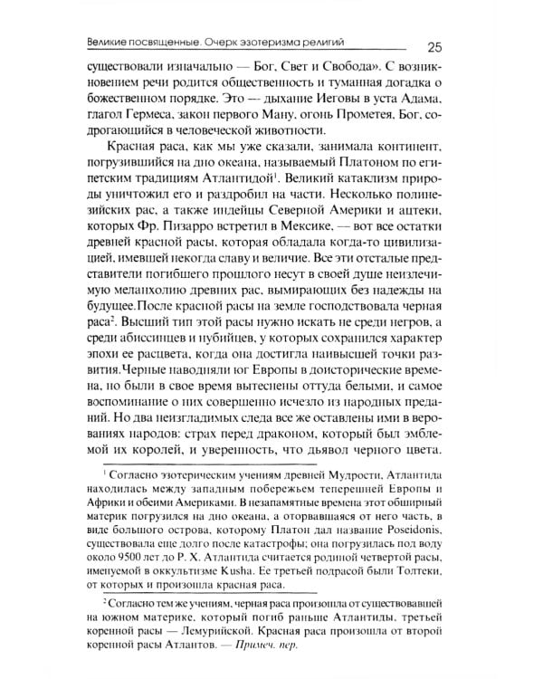 Великие посвященные. Очерк эзотеризма религий