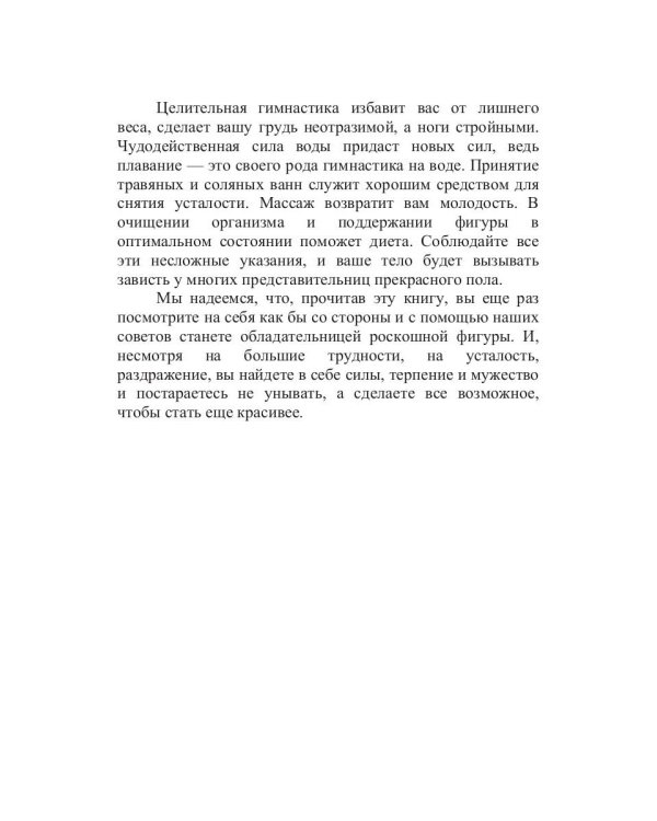 Секреты роскошной фигуры