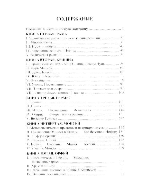 Великие посвященные. Очерк эзотеризма религий