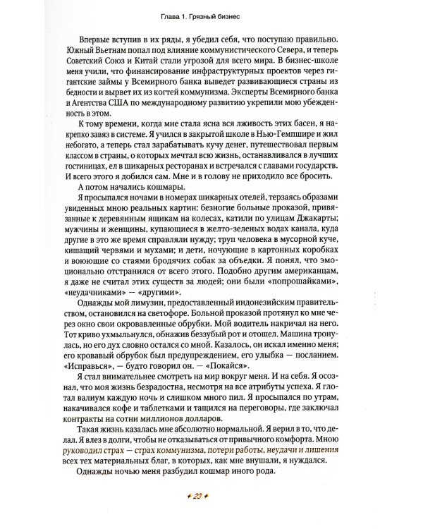 Новая исповедь экономического убийцы (обл)