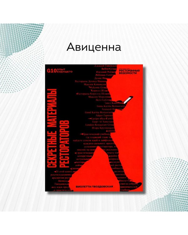 Рестораторы России. Опыт будущего. Т.1