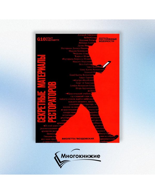 Рестораторы России. Опыт будущего. Т.1