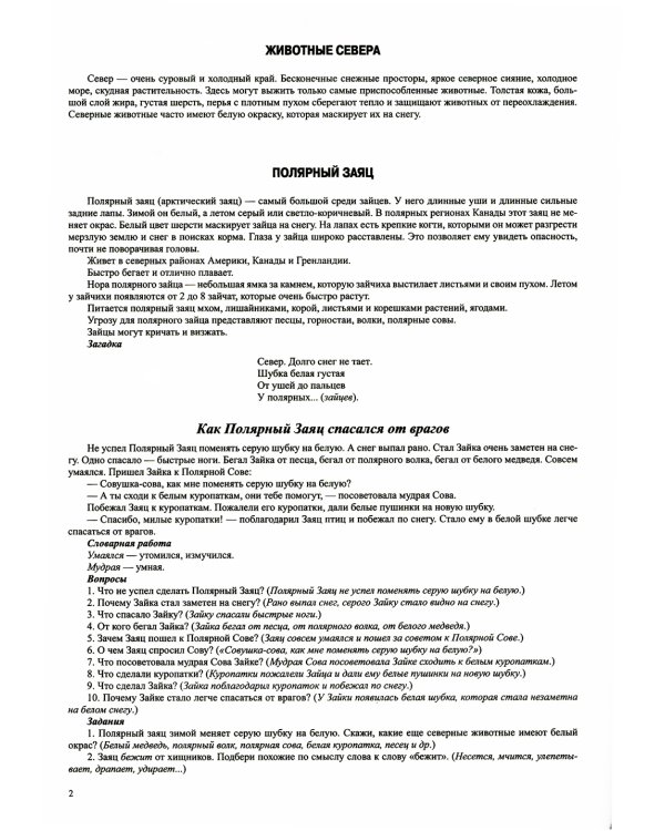 Животные севера. Дидактический материал по лексической теме. С 6 до 7 лет