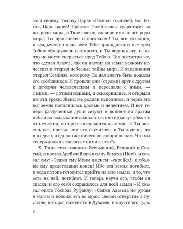 Книга Еноха. Ветхозаветный апокриф