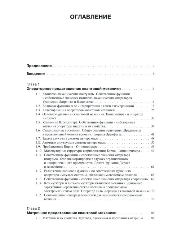 Нерелятивистская квантовая механика: Учебное пособие