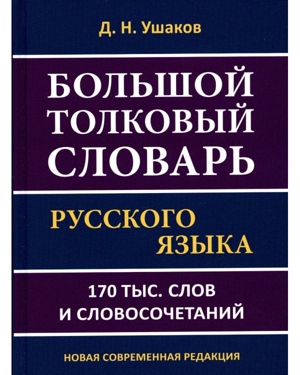 Большой толковый словарь русского языка 170 тыс. слов и словосочетаний