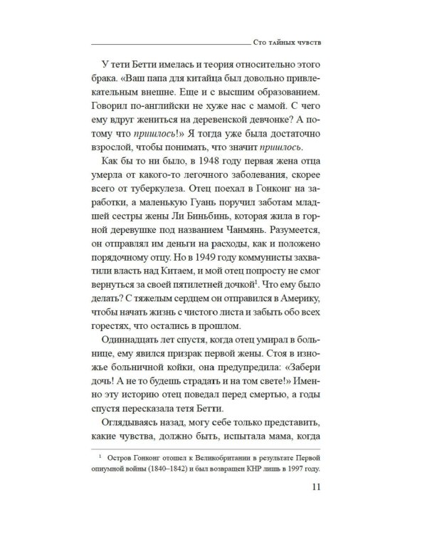 Сто тайных чувств: роман