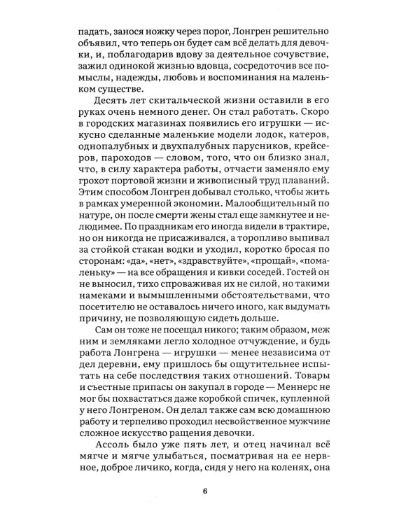 Алые паруса: повесть