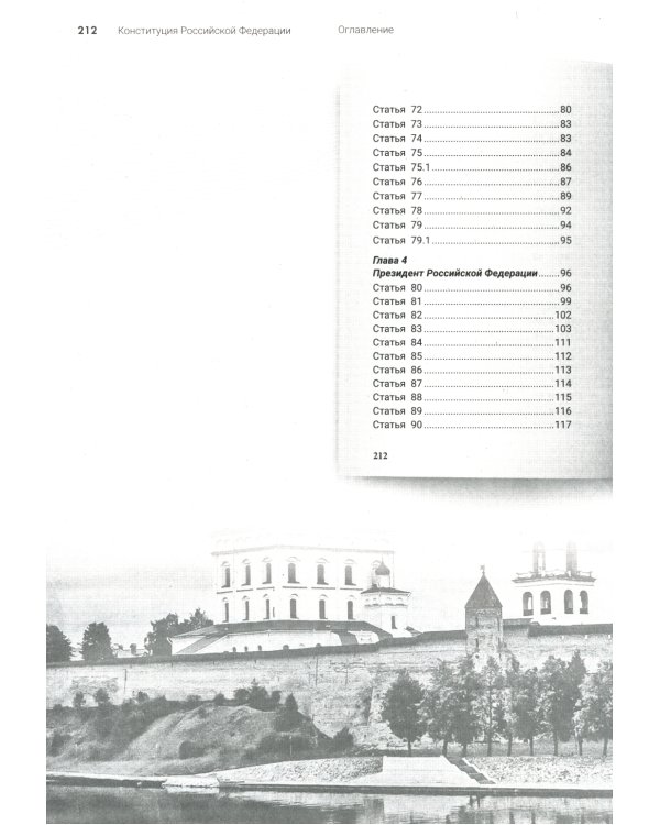 Подробный иллюстрированный комментарий к Конституции РФ