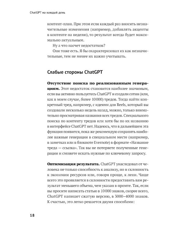 ChatGPT на каждый день: 333 промта для бизнеса и маркетинга