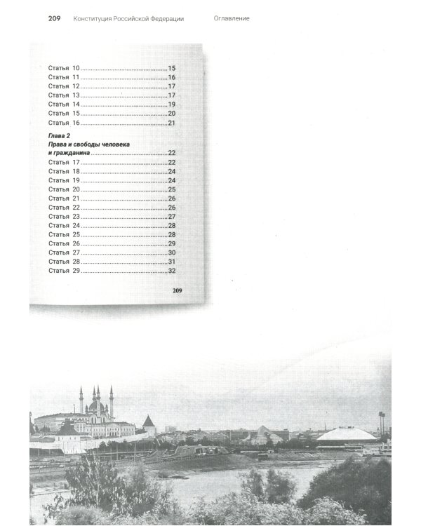 Подробный иллюстрированный комментарий к Конституции РФ