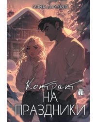 Контракт на праздники
