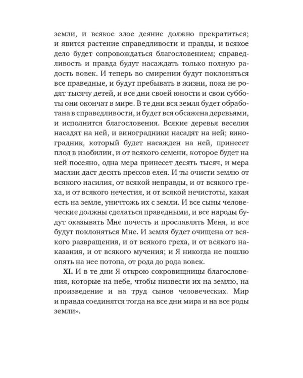 Книга Еноха. Ветхозаветный апокриф