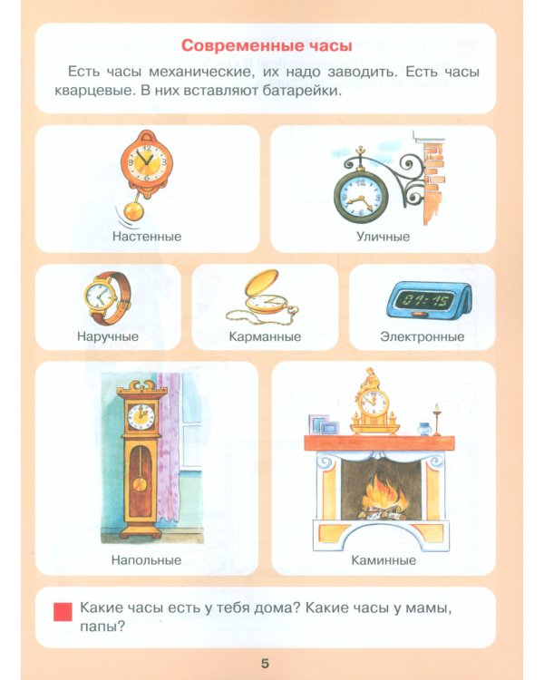 Который час? Математика для детей 5-7 лет. 7-е изд., стер