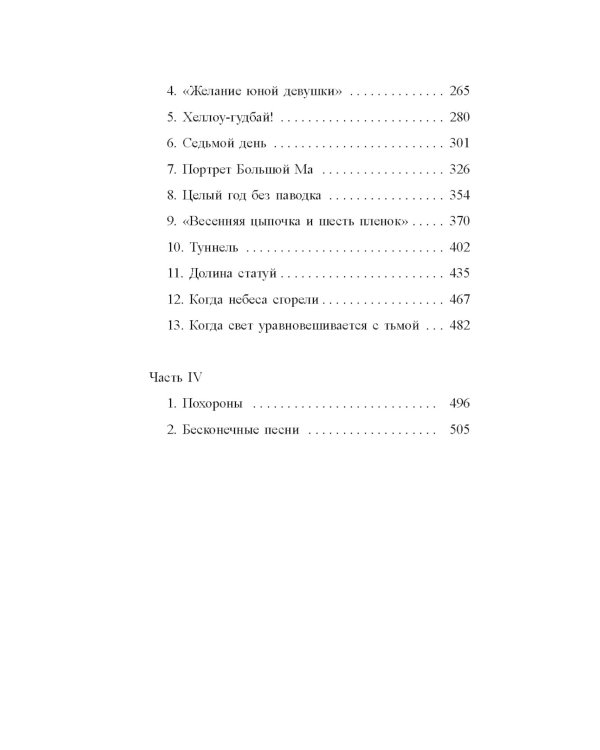 Сто тайных чувств: роман