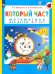 Который час? Математика для детей 5-7 лет. 7-е изд., стер