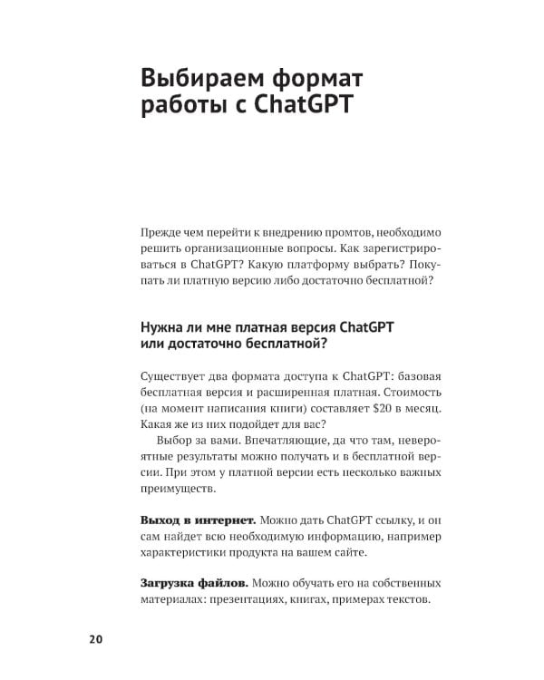 ChatGPT на каждый день: 333 промта для бизнеса и маркетинга