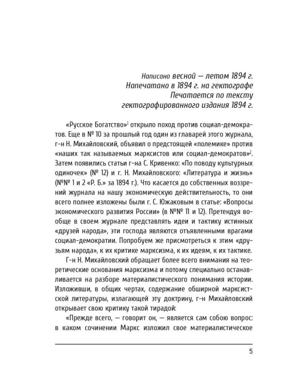 Что такое «друзья народа» и как они воюют против социал-демократов?