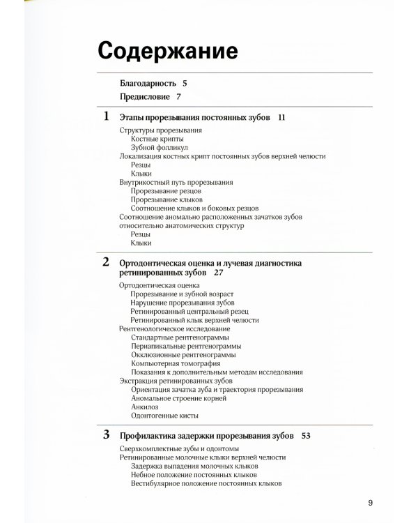 Хирургическое и ортодонтическое лечение ретинированных зубов