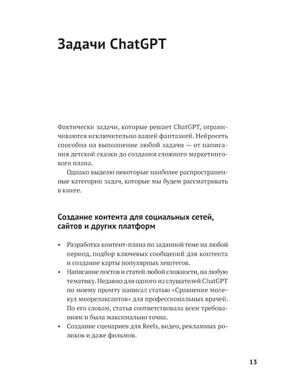 ChatGPT на каждый день: 333 промта для бизнеса и маркетинга
