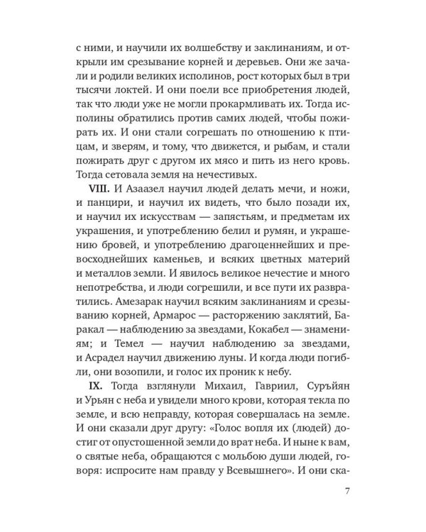 Книга Еноха. Ветхозаветный апокриф