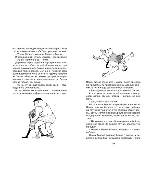 Пеппи Длинныйчулок поселяется в вилле "Курица": повесть-сказка