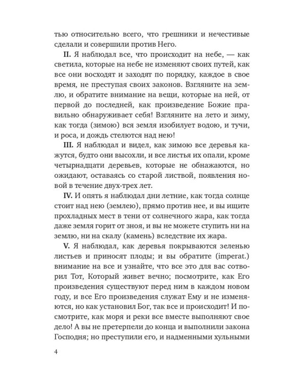 Книга Еноха. Ветхозаветный апокриф