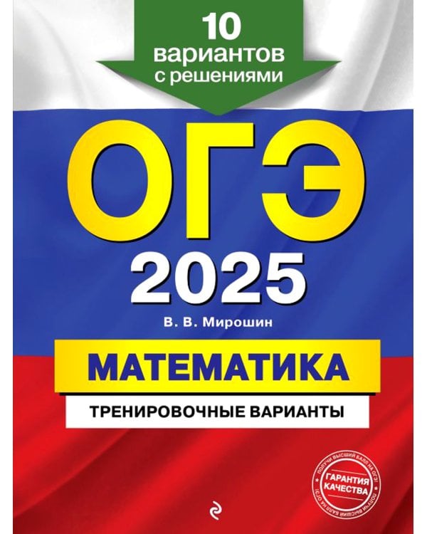 ОГЭ-2025. Математика. Тренировочные варианты. 10 вариантов с решениями