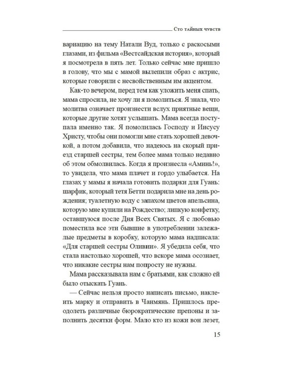 Сто тайных чувств: роман