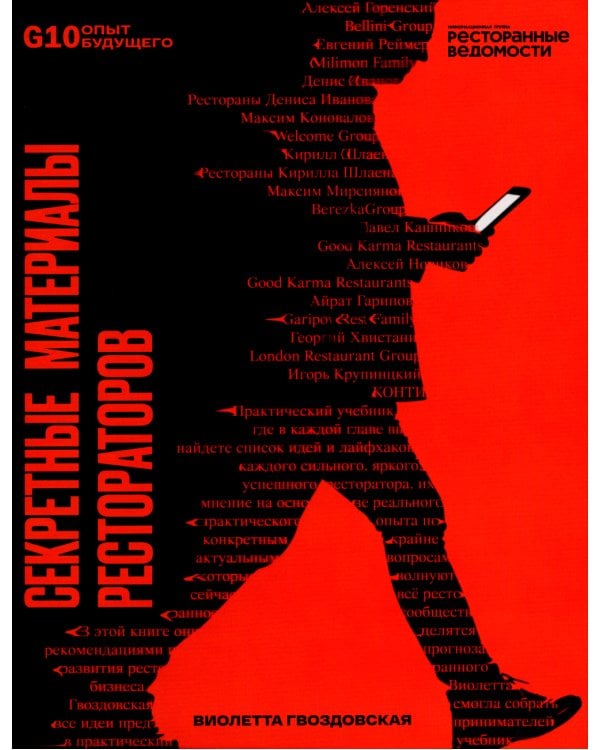 Секретные материалы Рестораторов. (Рестораторы России. Опыт будущего. Т. 1)(красная супер.обл.)