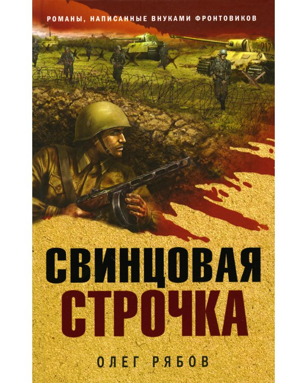 Свинцовая строчка