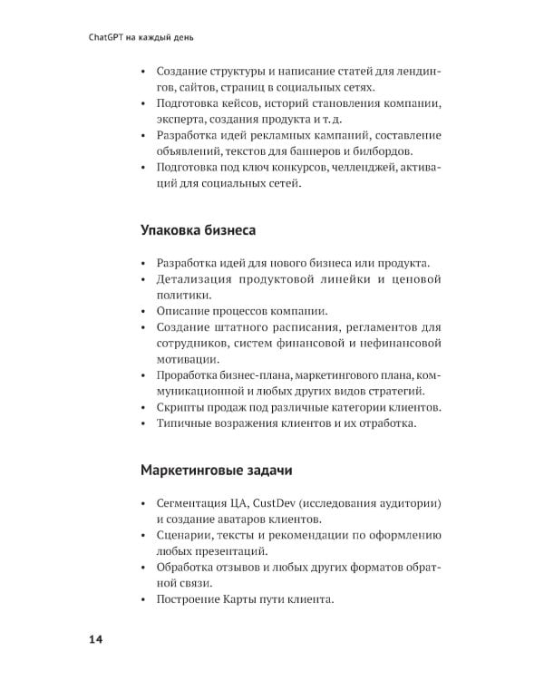 ChatGPT на каждый день: 333 промта для бизнеса и маркетинга