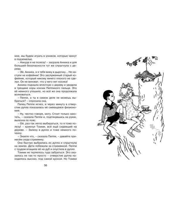 Пеппи Длинныйчулок поселяется в вилле "Курица": повесть-сказка