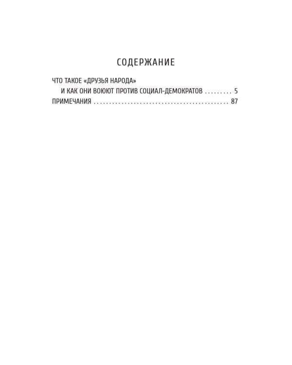 Что такое «друзья народа» и как они воюют против социал-демократов?