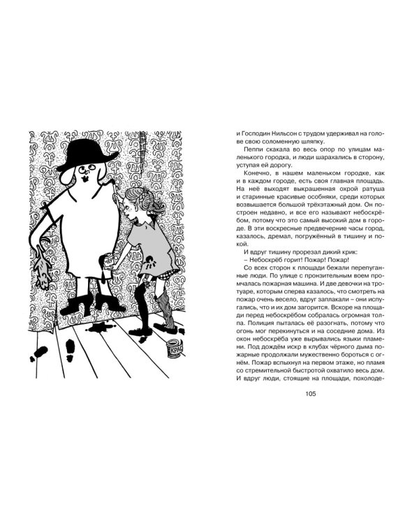 Пеппи Длинныйчулок поселяется в вилле "Курица": повесть-сказка